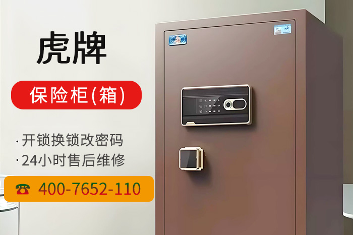 虎牌保险柜维修服务售后热线